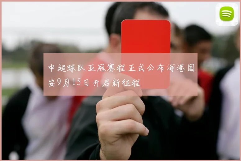 中超球队亚冠赛程正式公布海港国安9月15日开启新征程