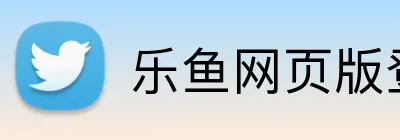 乐鱼网页版登录官网官方网站 logo